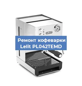 Замена дренажного клапана на кофемашине Lelit PL042TEMD в Ростове-на-Дону